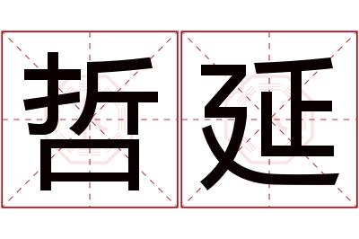 哲延名字寓意