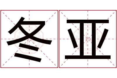 冬亚名字寓意