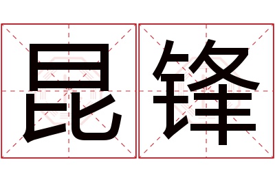 昆锋名字寓意