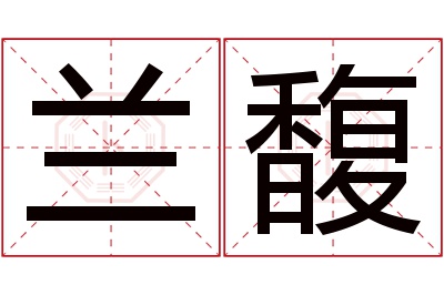 兰馥名字寓意