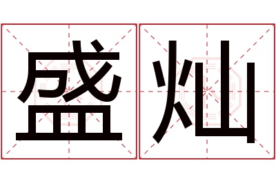 盛灿名字寓意