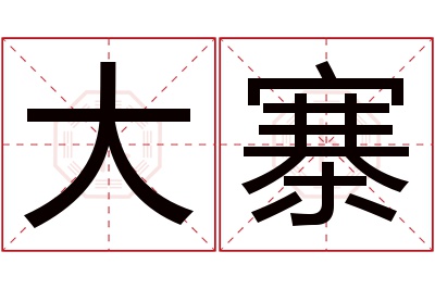 大寨名字寓意