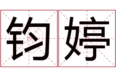 钧婷名字寓意