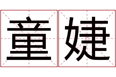 童婕名字寓意