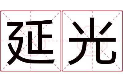 延光名字寓意