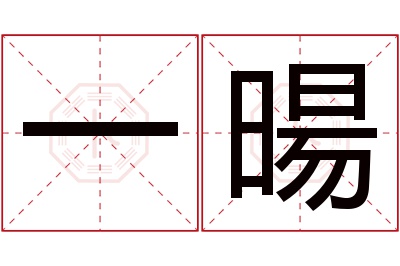 一暘名字寓意