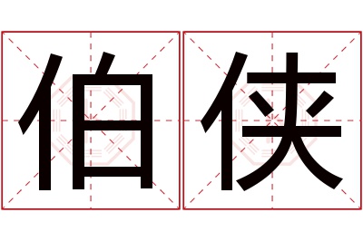 伯侠名字寓意