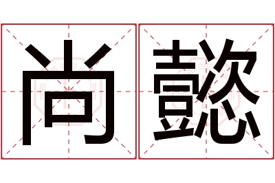 尚懿名字寓意