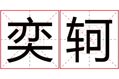 奕轲名字寓意