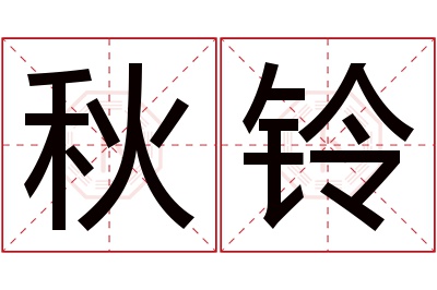 秋铃名字寓意