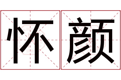 怀颜名字寓意