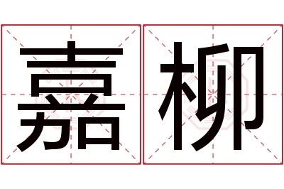 嘉柳名字寓意