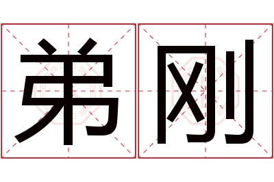 弟刚名字寓意