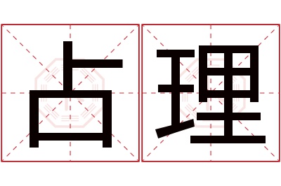 占理名字寓意