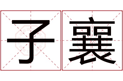 子襄名字寓意