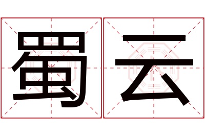 蜀云名字寓意