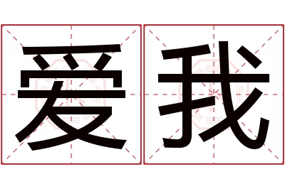 爱我名字寓意