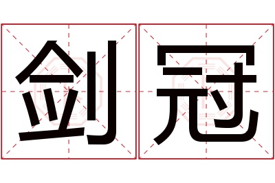 剑冠名字寓意