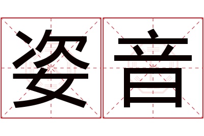 姿音名字寓意