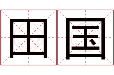 田国名字寓意