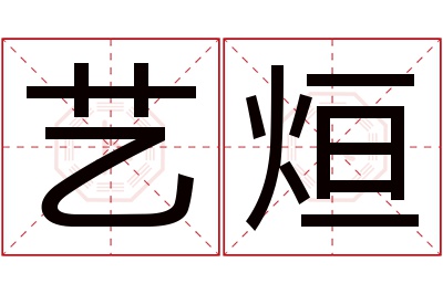 艺烜名字寓意