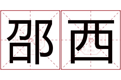 邵西名字寓意 邵西名字寓意
