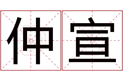 仲宣名字寓意