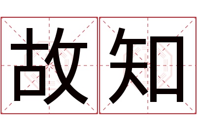 故知名字寓意