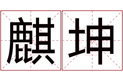 麒坤名字寓意