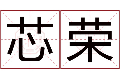 芯荣名字寓意