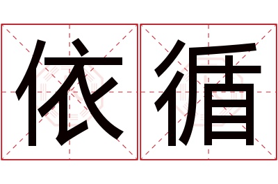 依循名字寓意