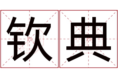 钦典名字寓意