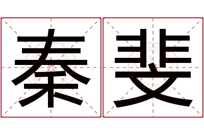 秦斐名字寓意