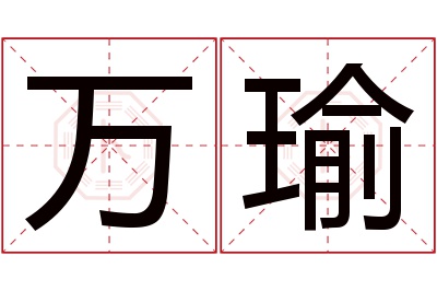 万瑜名字寓意