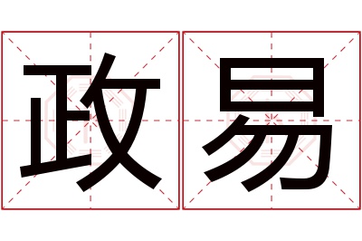 政易名字寓意