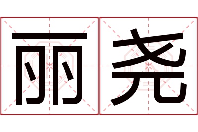 丽尧名字寓意