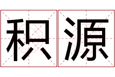 积源名字寓意 积源名字寓意