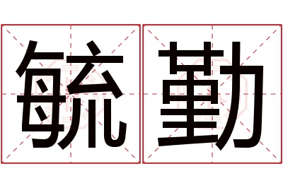 毓勤名字寓意