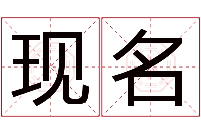 现名名字寓意