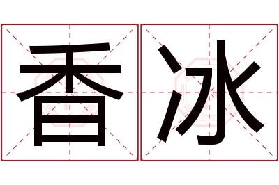 香冰名字寓意