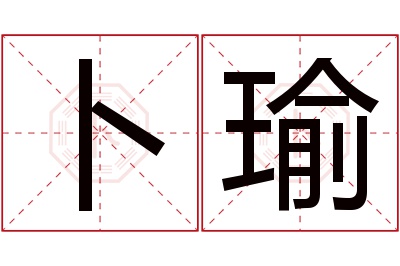 卜瑜名字寓意