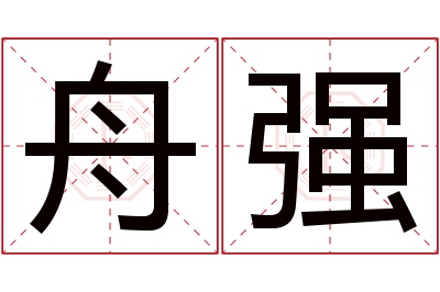 舟强名字寓意