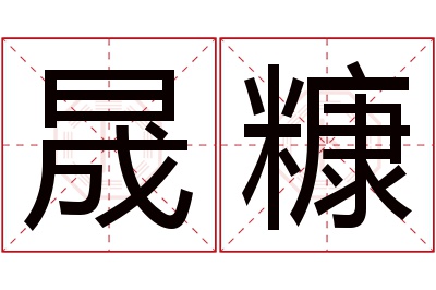 晟糠名字寓意