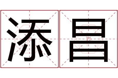 添昌名字寓意