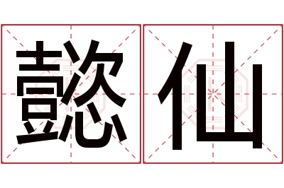 懿仙名字寓意