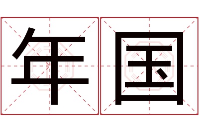 年国名字寓意