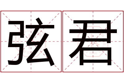 弦君名字寓意