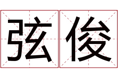 弦俊名字寓意 弦俊名字寓意