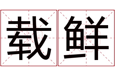 载鲜名字寓意