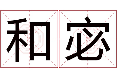 和宓名字寓意